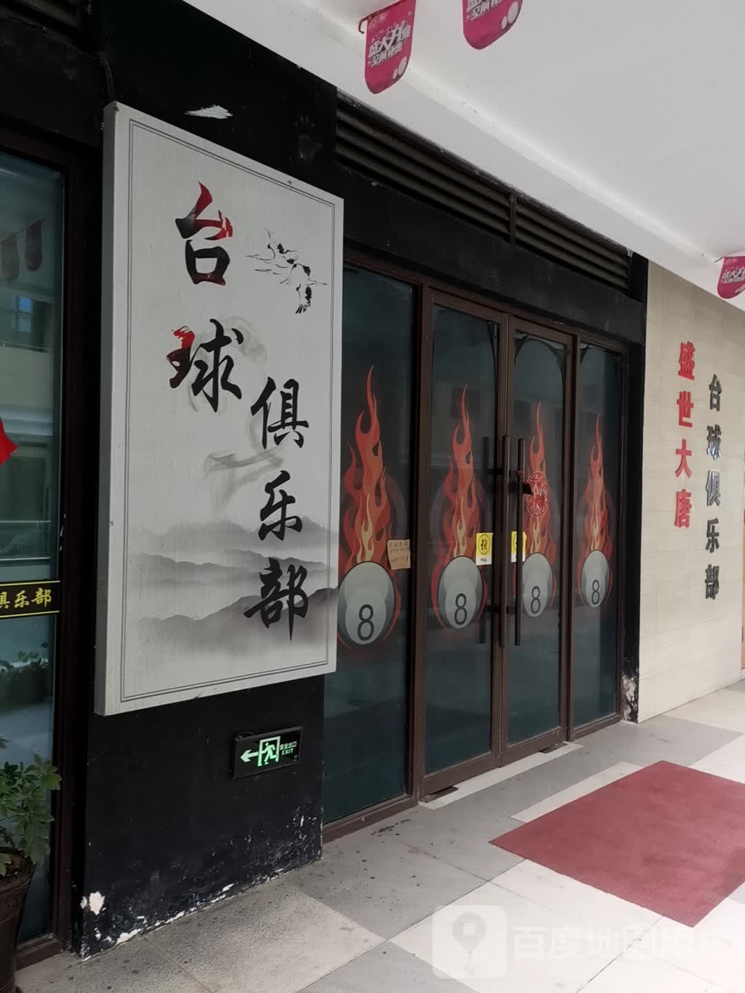 盛世大唐桌球俱乐部(阳光天地购物中心店)