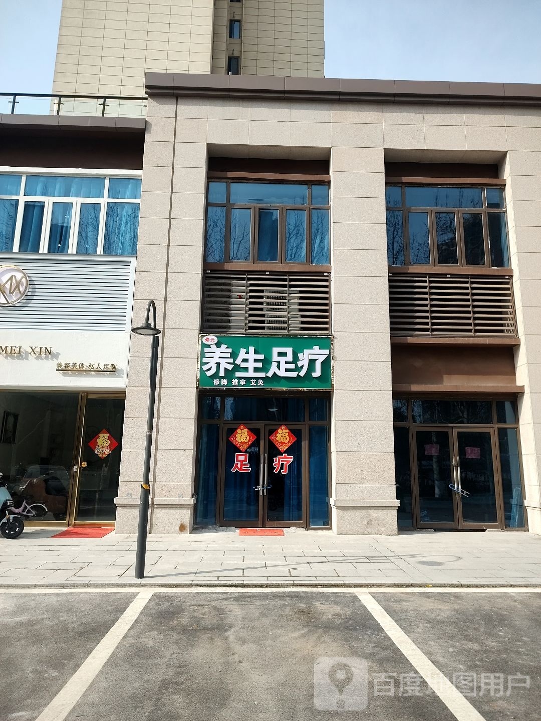 修元养生足疗(碧桂园江山赋店)