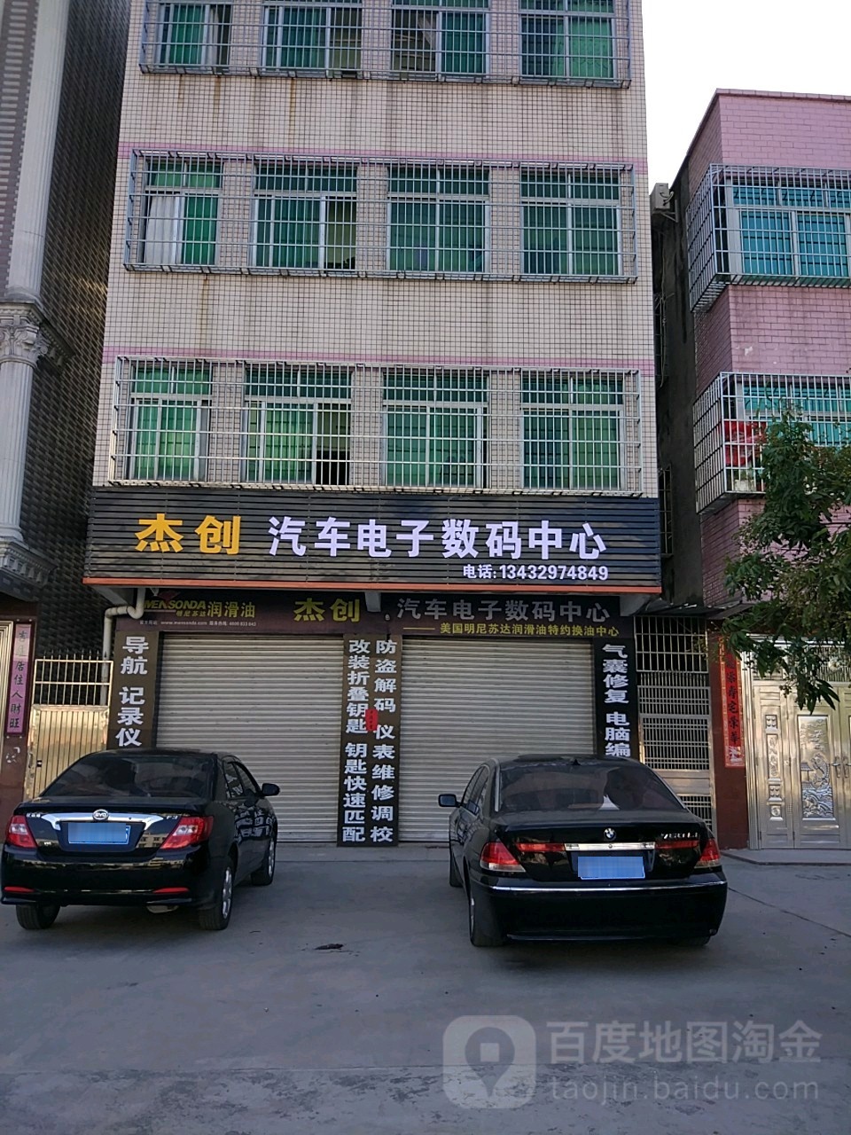 杰创汽车电子数码中心