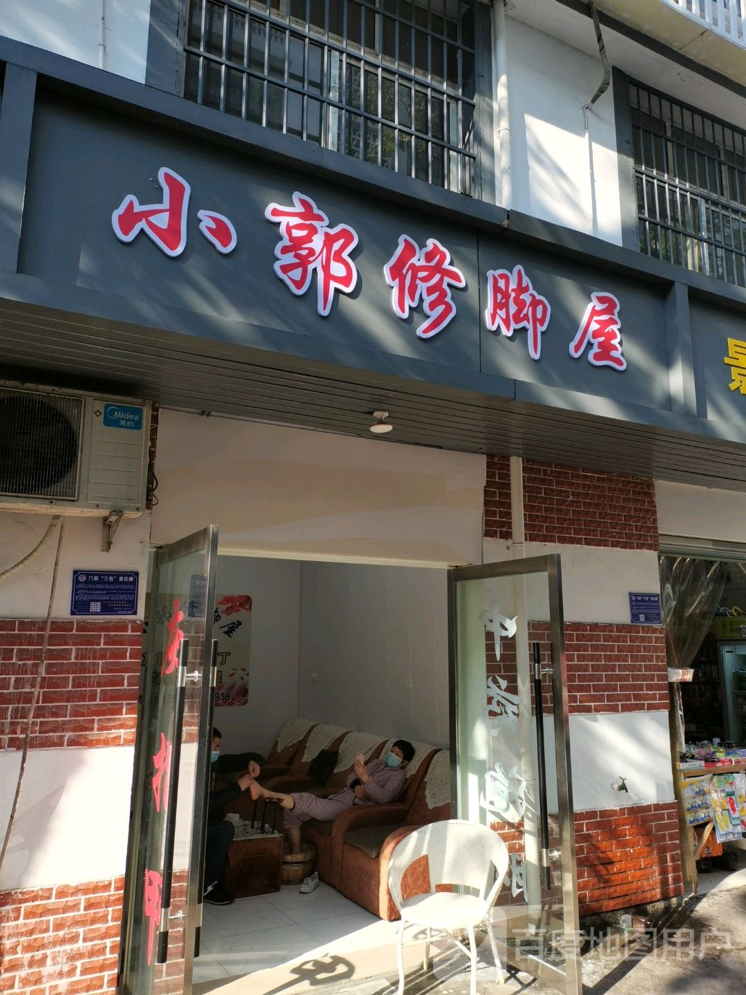 小郭修脚屋(庆丰分店)