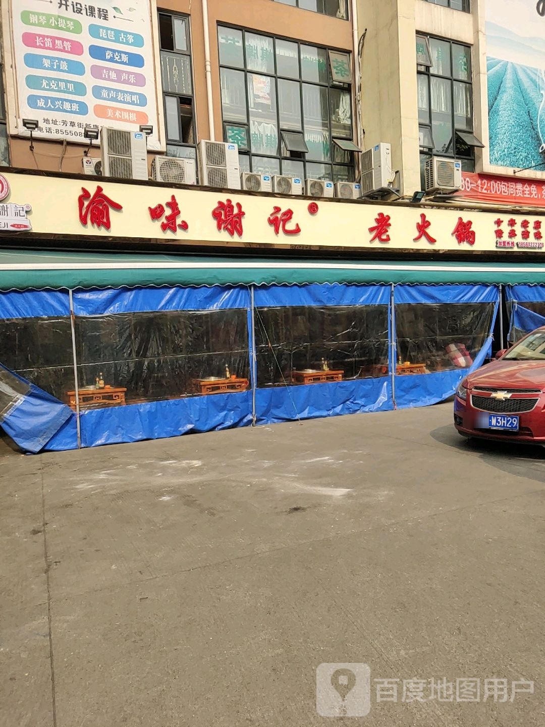 老渝味谢记老火锅(玉林店)