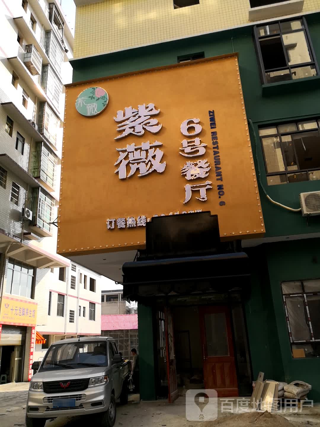 紫蔚6号餐厅