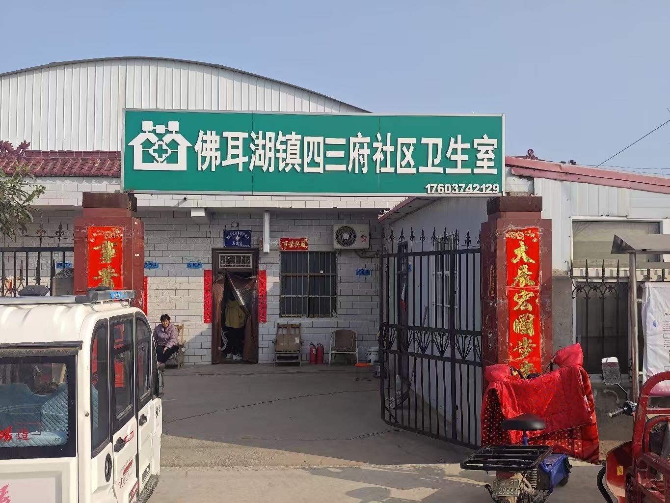 佛耳湖镇四三府社区卫生室