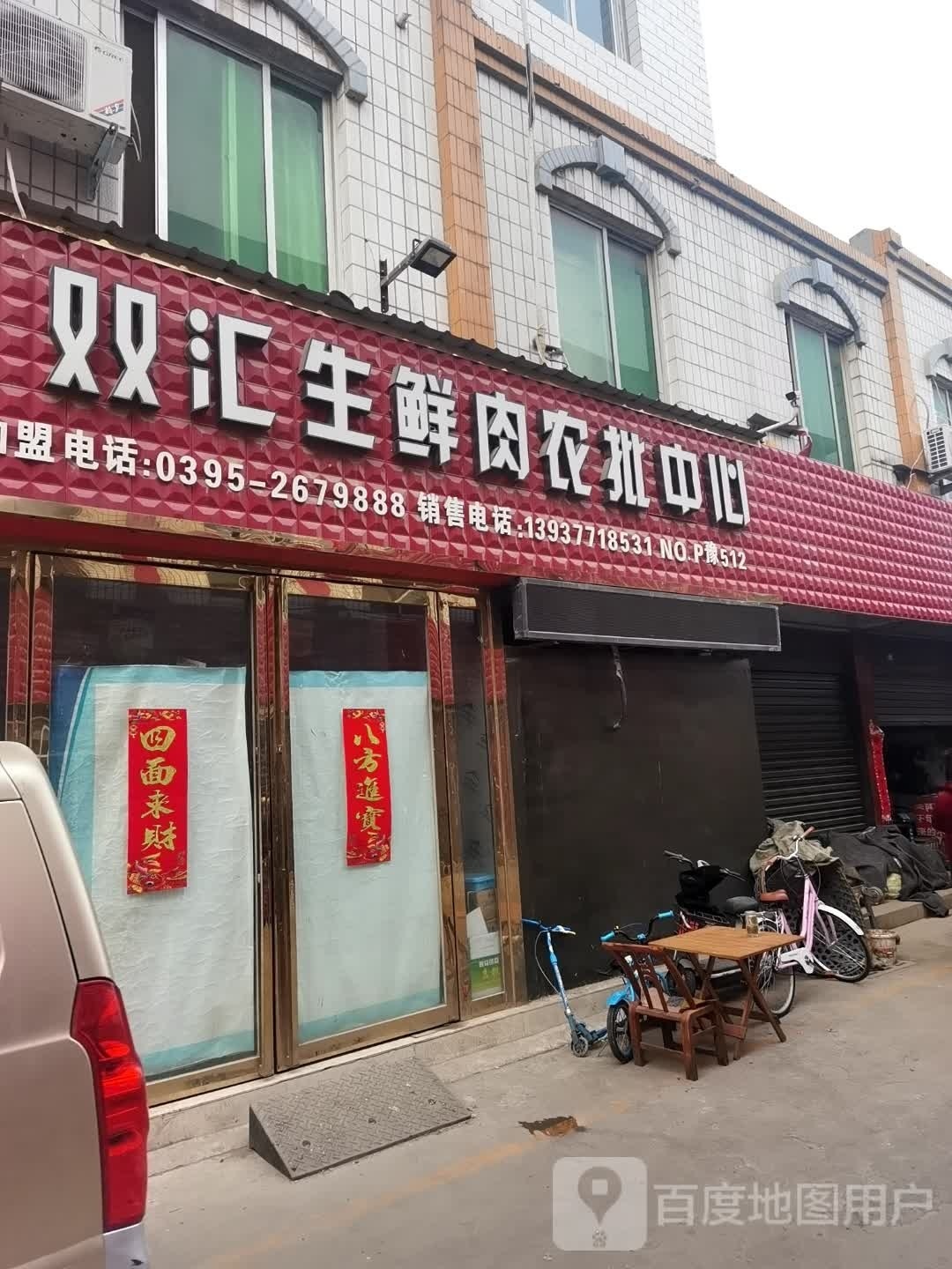 社旗县双汇生鲜肉农批中心(建设中路店)