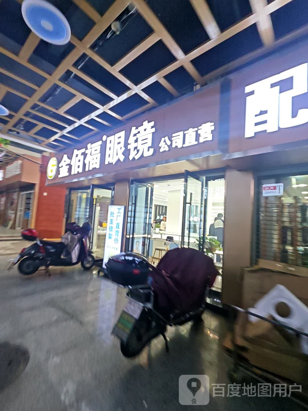 金佰福眼睛