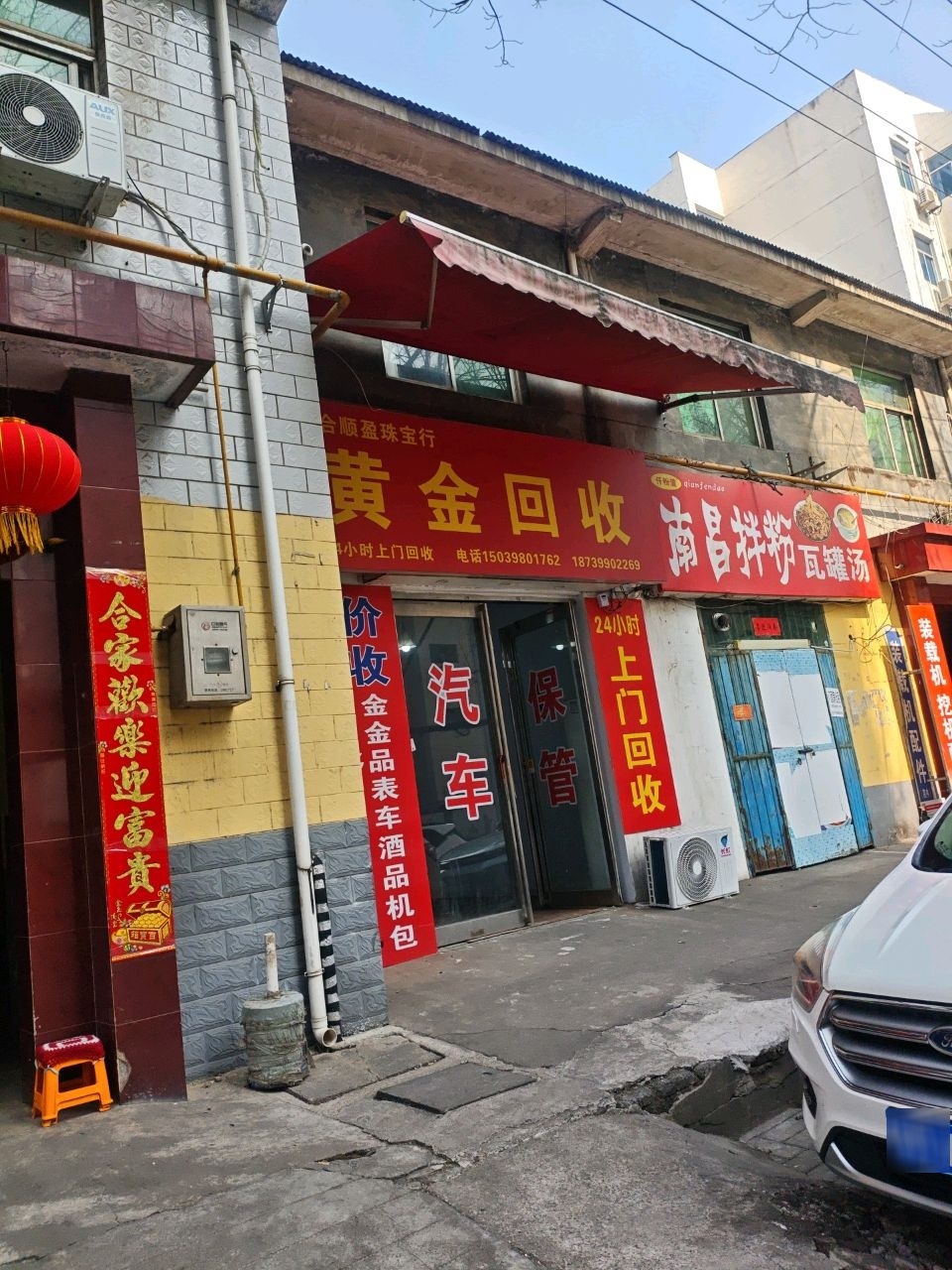 合顺盈珠宝行黄金回收