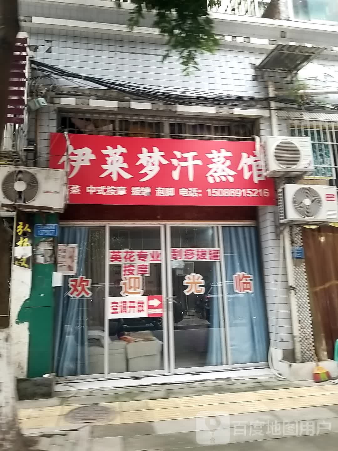 伊莱梦汗蒸馆(人和花园店)