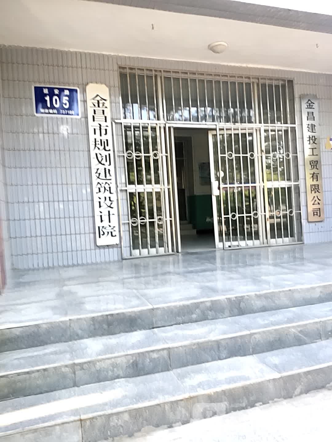 金昌市规划建筑设计院