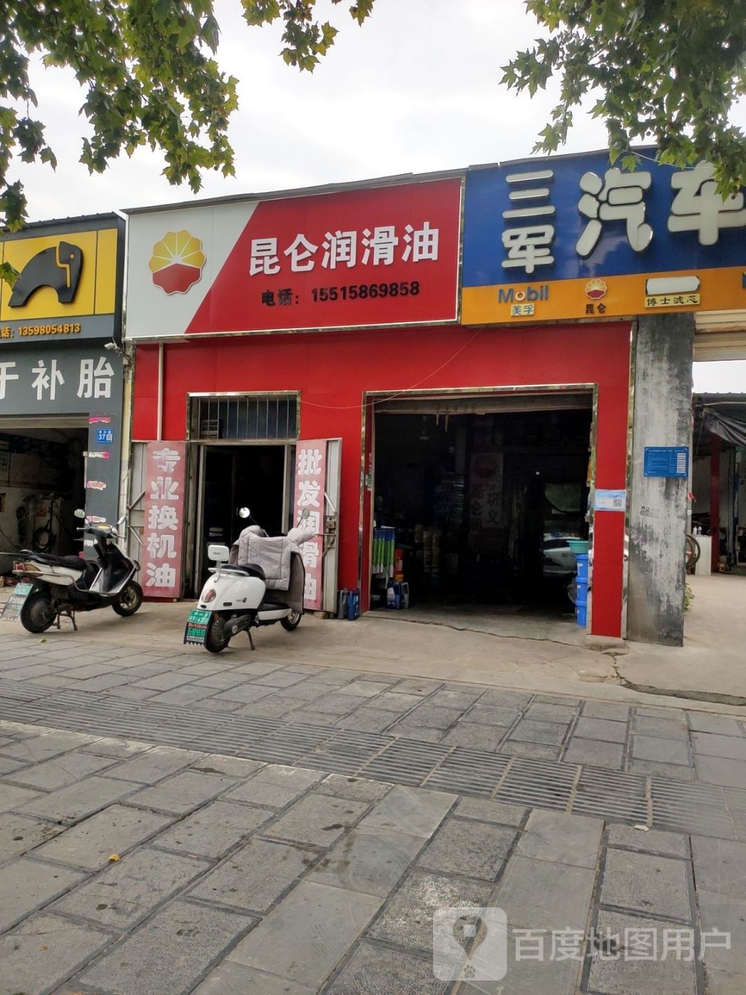 巩义市昆仑润滑油(建设路店)