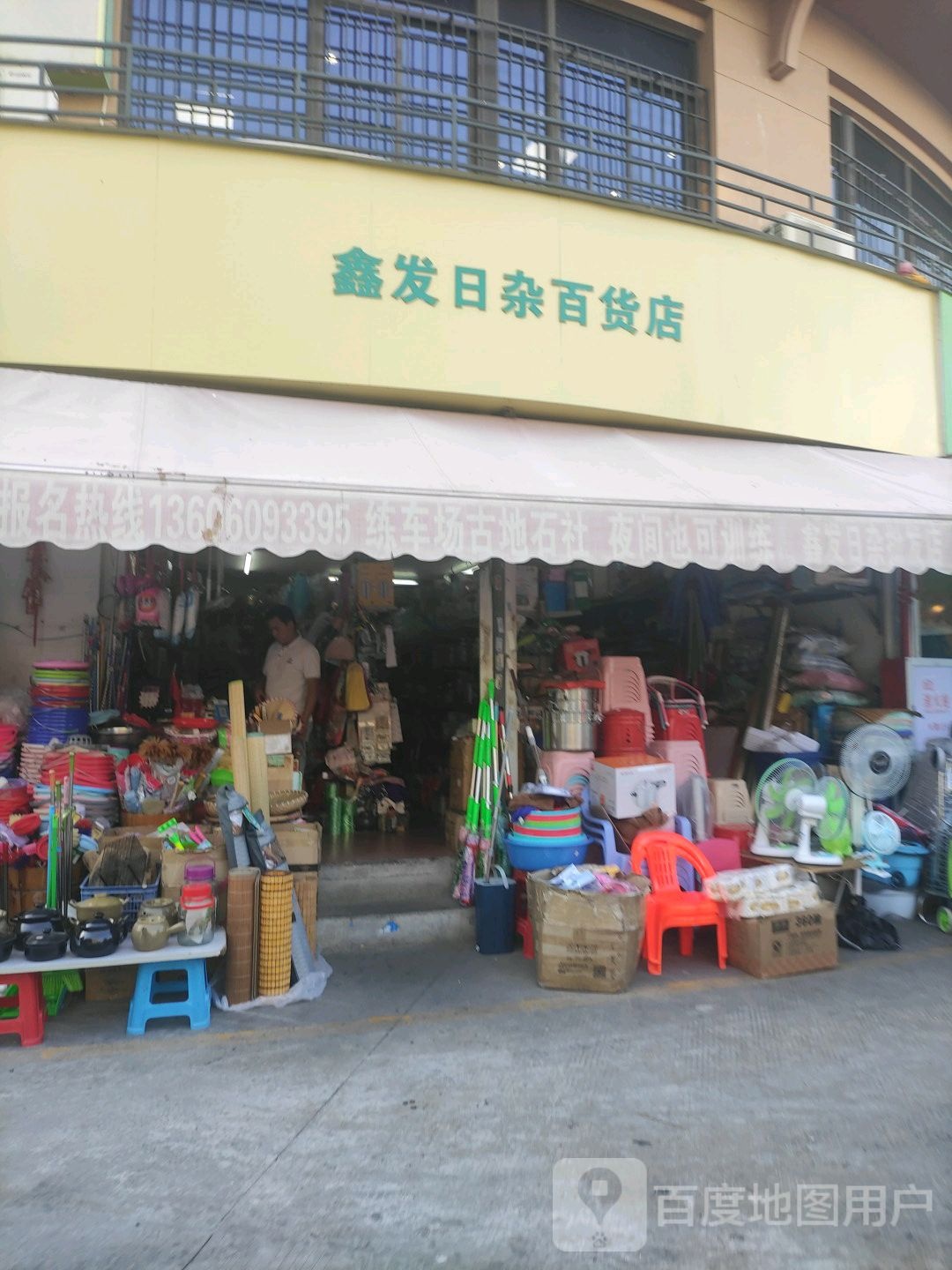 鑫发日杂店