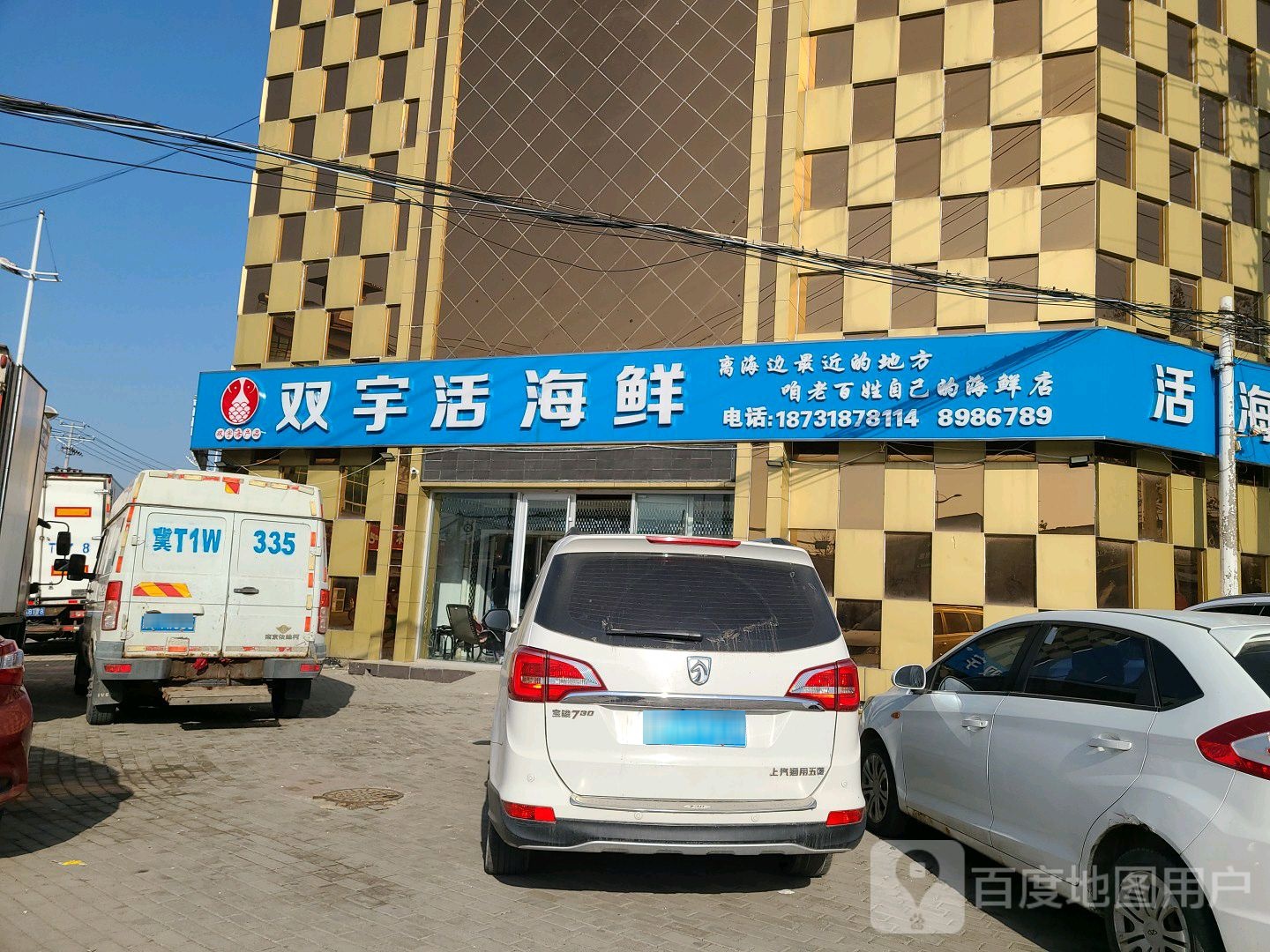 双宇活海鲜