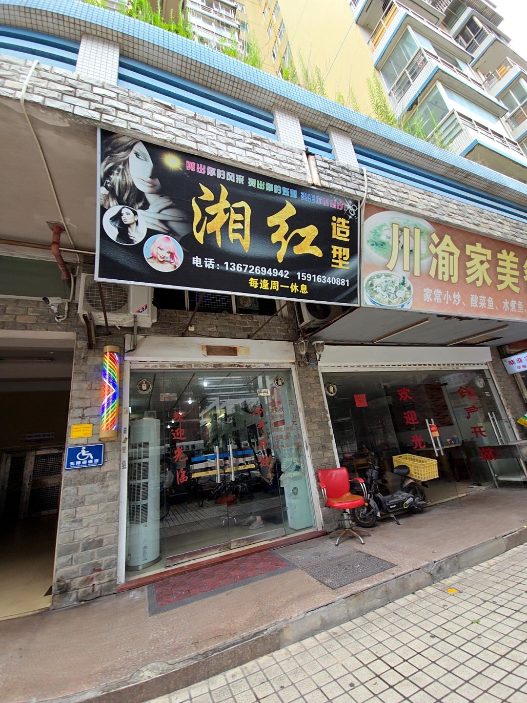 湘红造型(宝地康泰花园a区店)