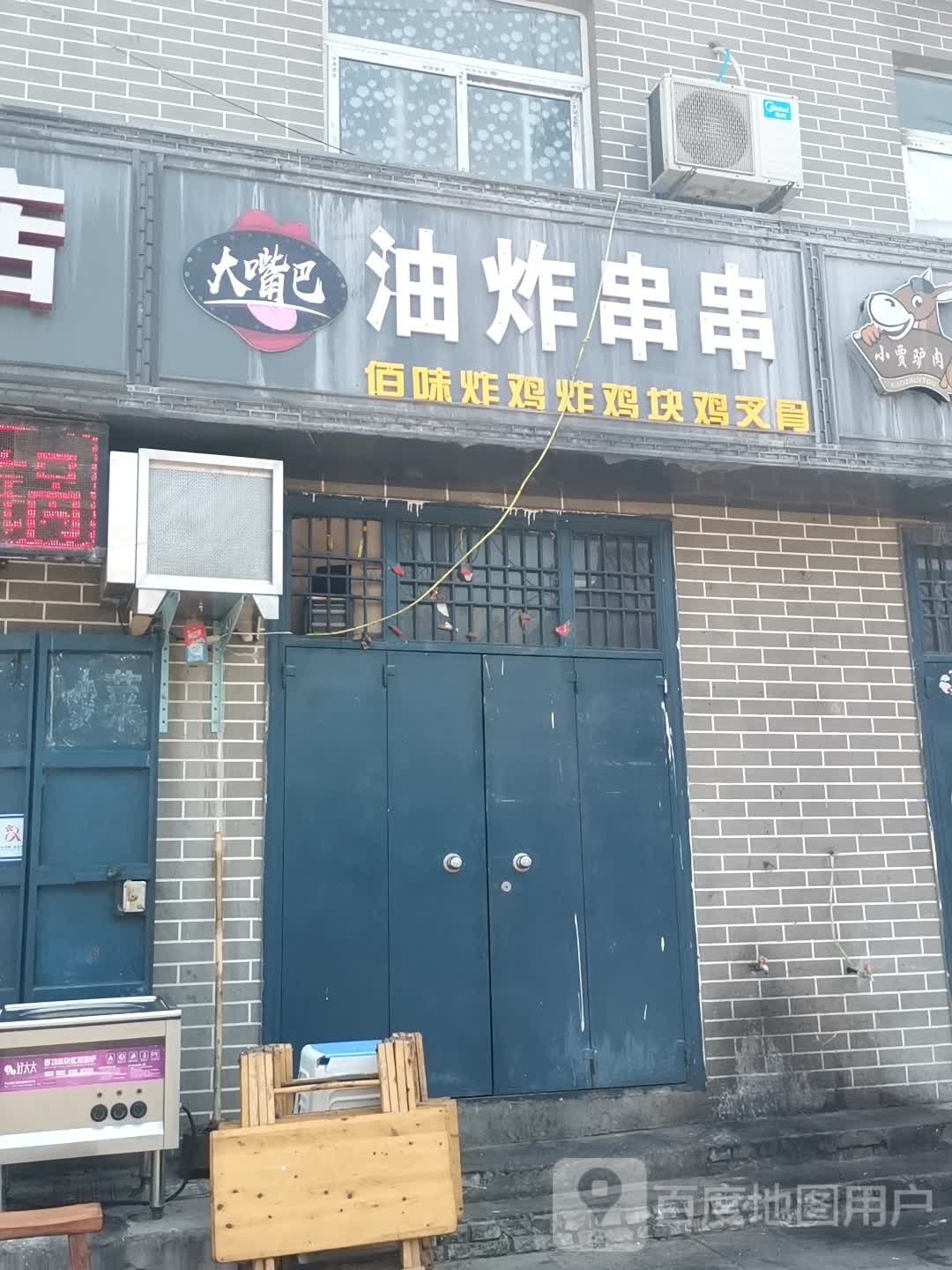 大嘴巴油烫串串