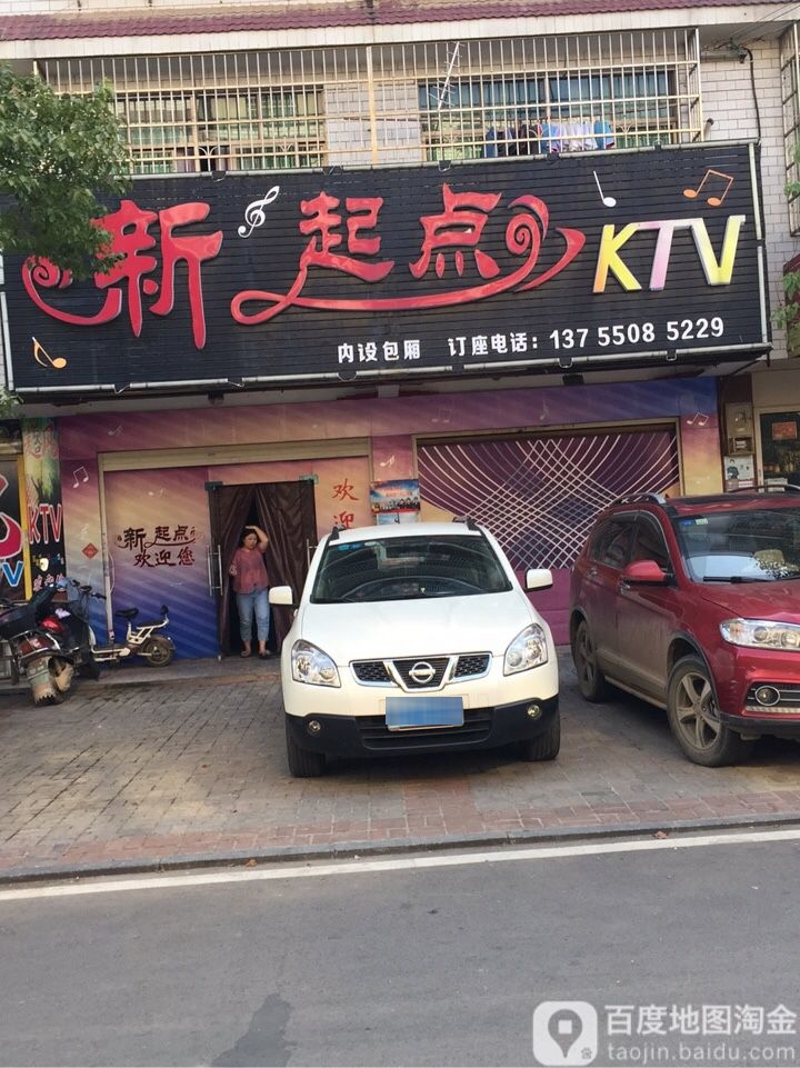 新起点KTV(榔梨店)