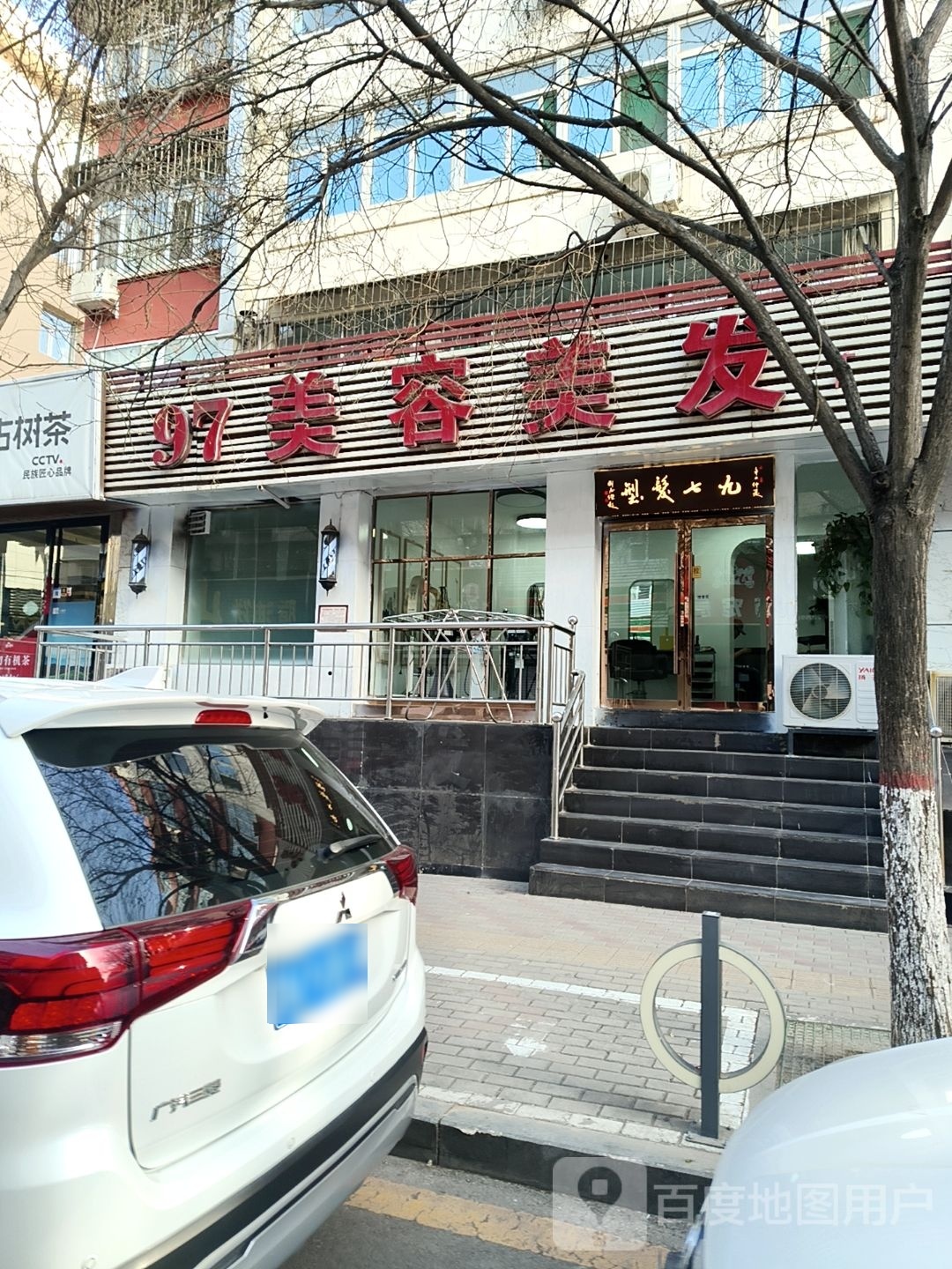 97美荣美发(西华门店)