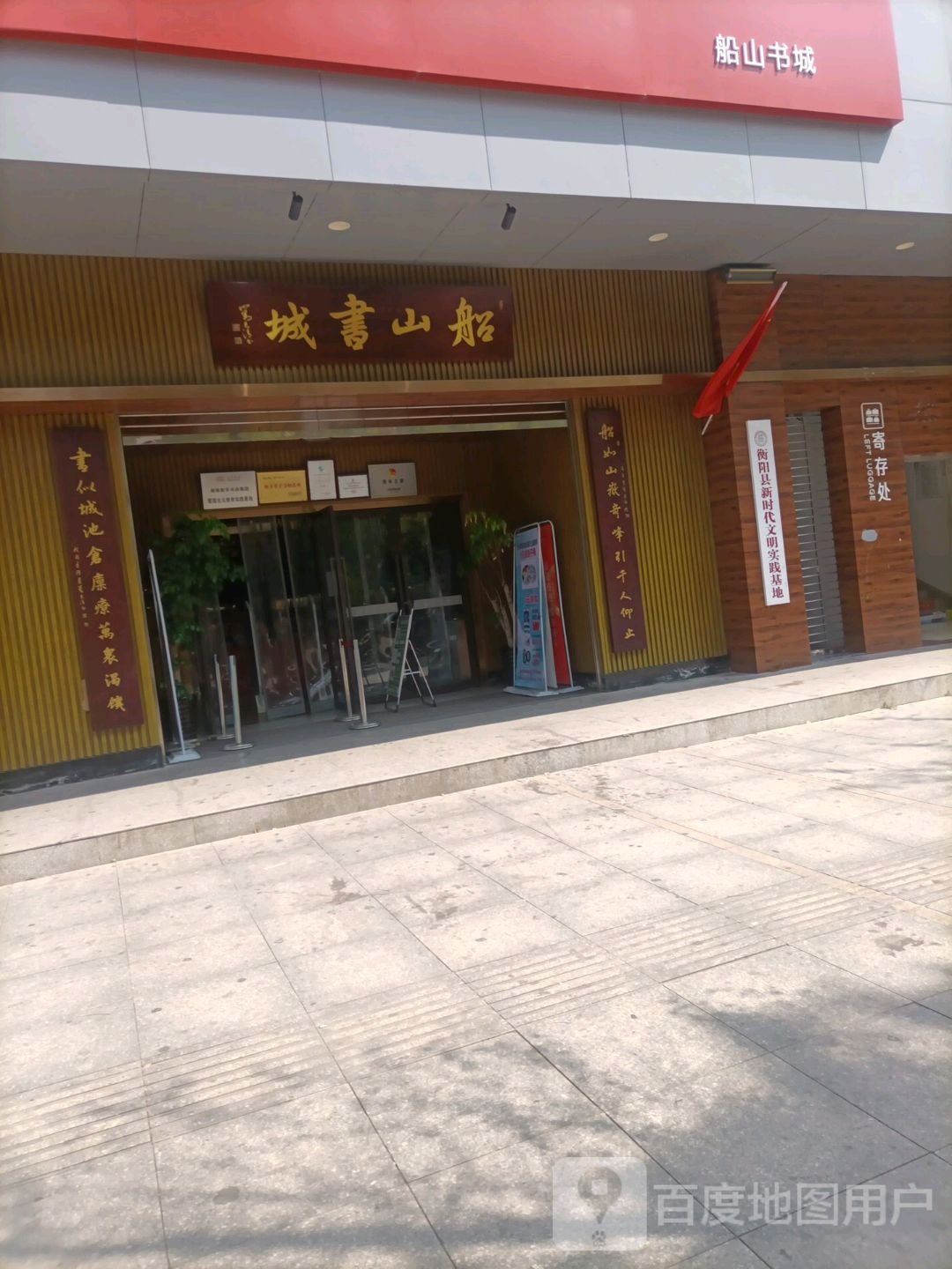 船山书店