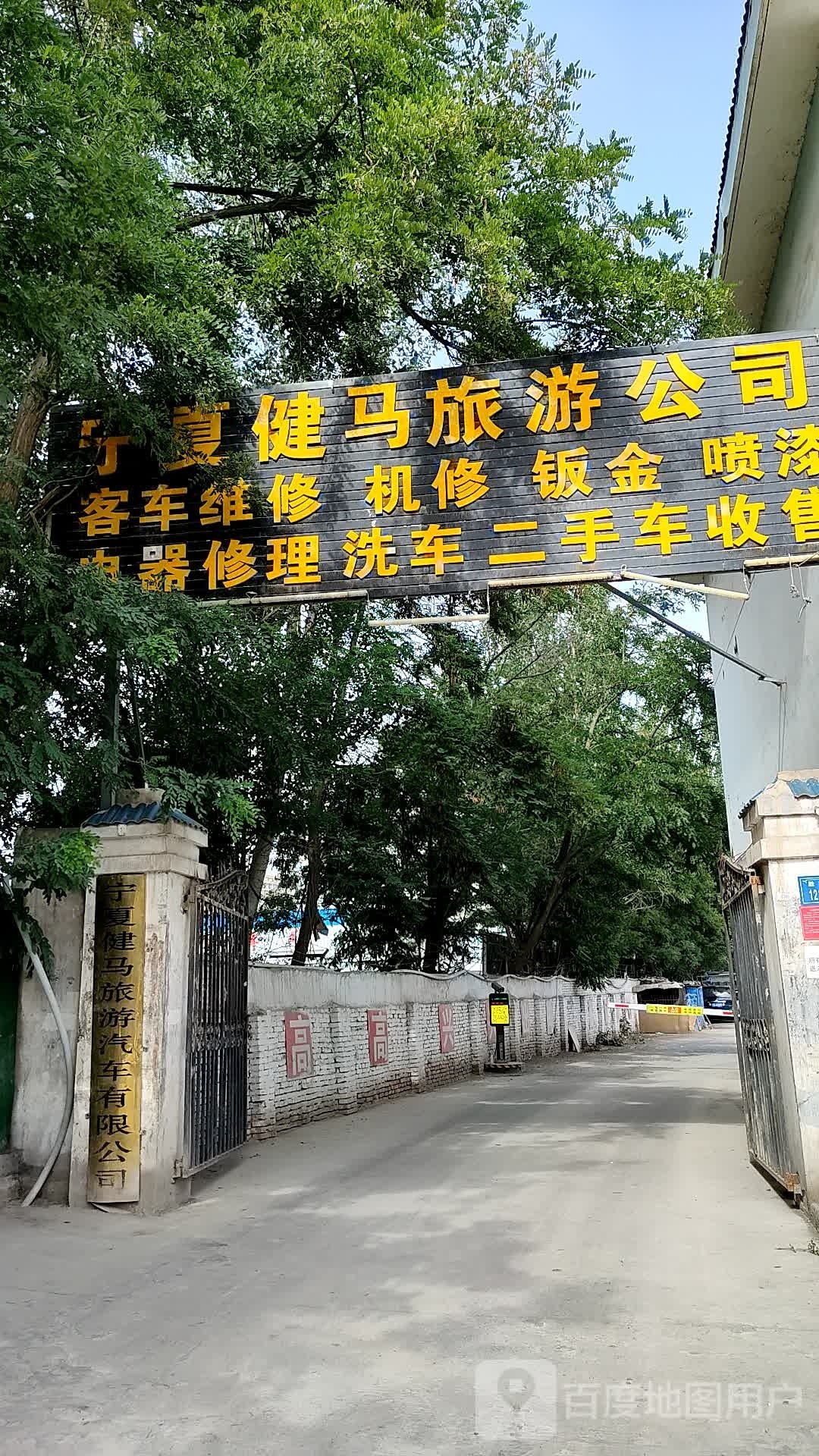 宁夏健马旅游公司