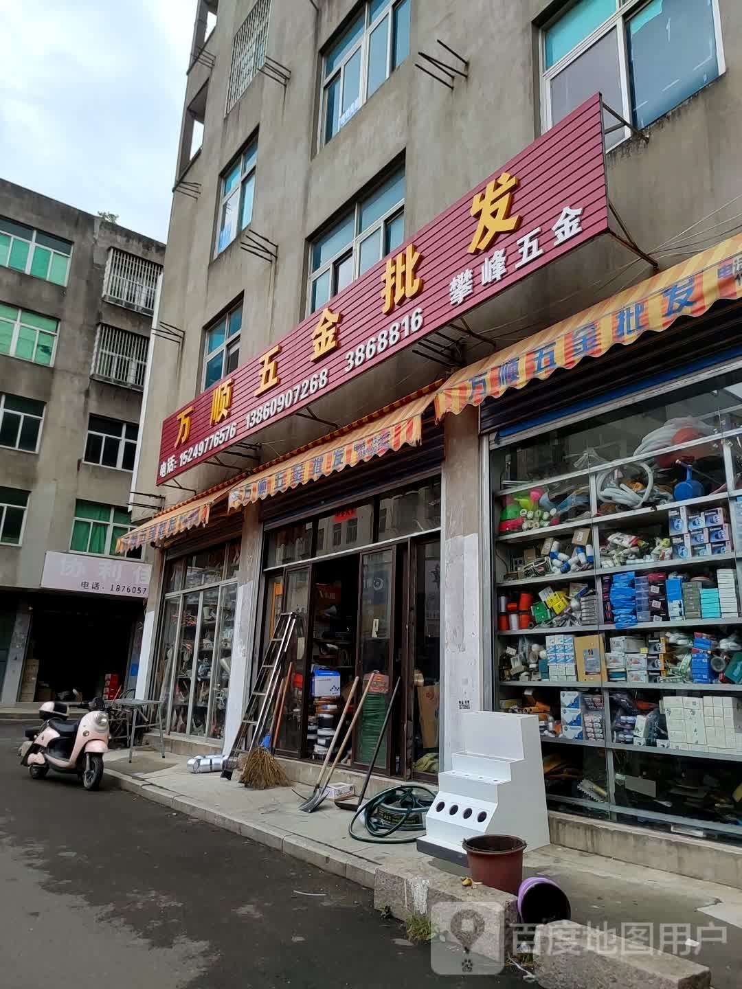 万顺五金批发