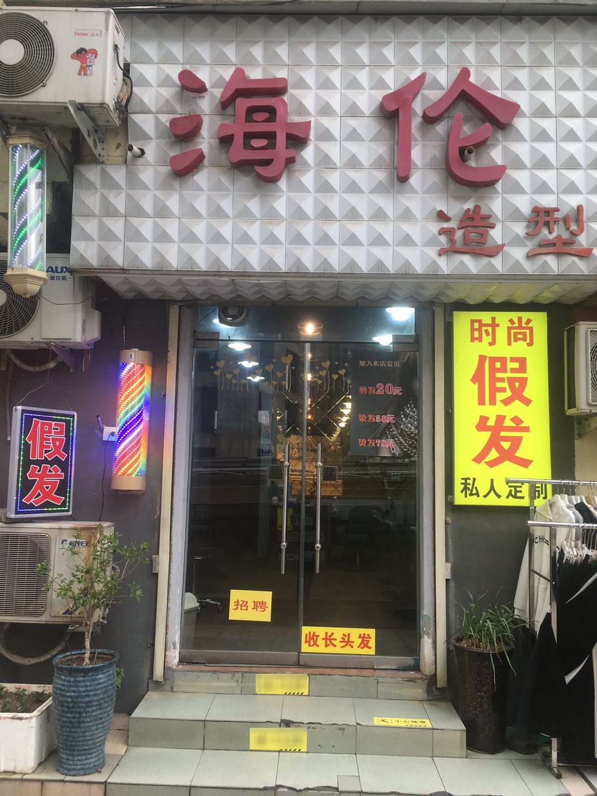 海伦造型(棉纺东路店)