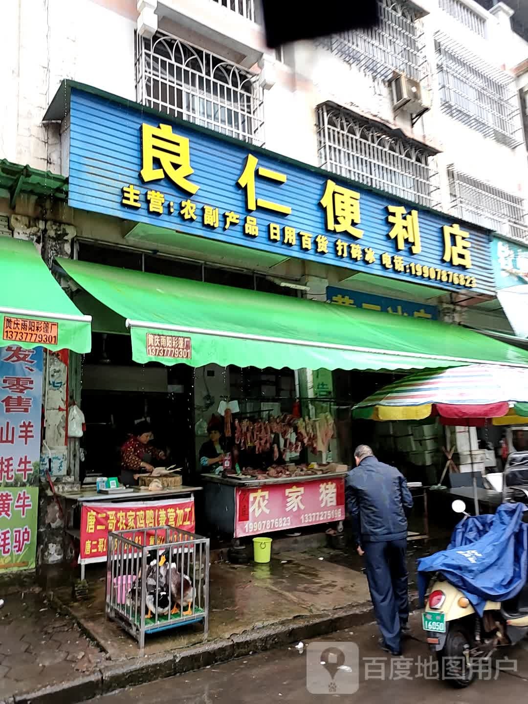良仁便利店
