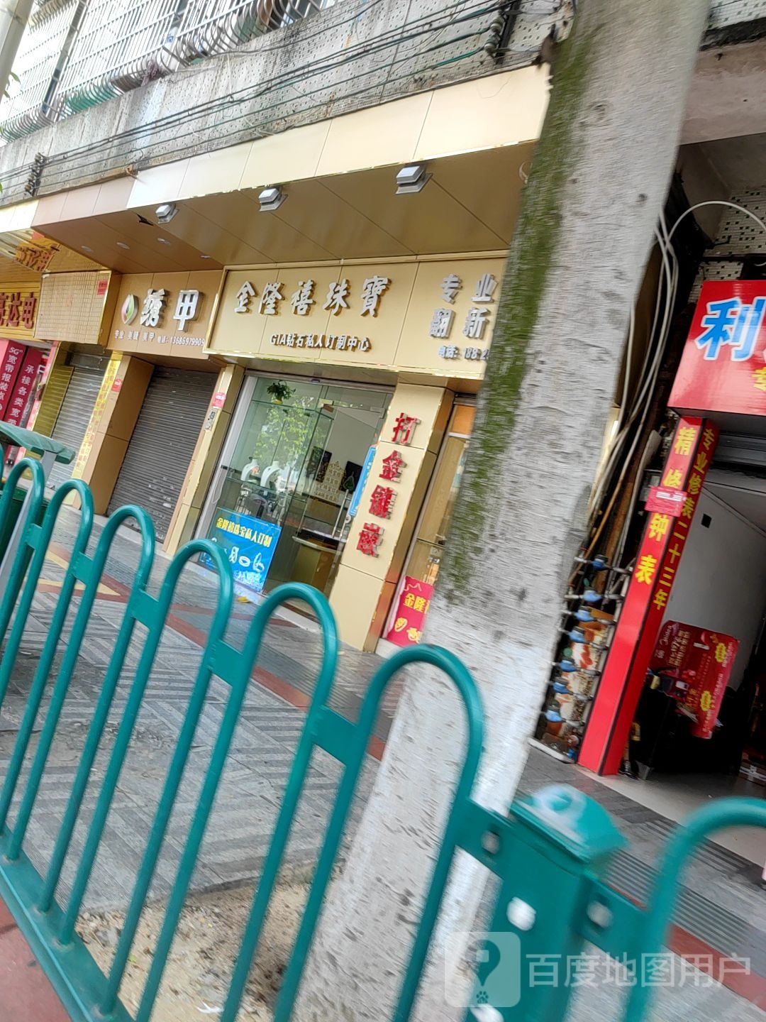 金隆禧珠宝(开平幕沙店)