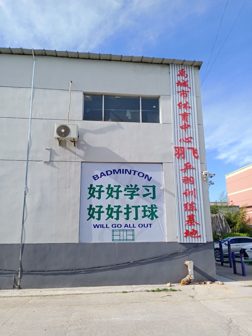 羽飞乒羽训练基地