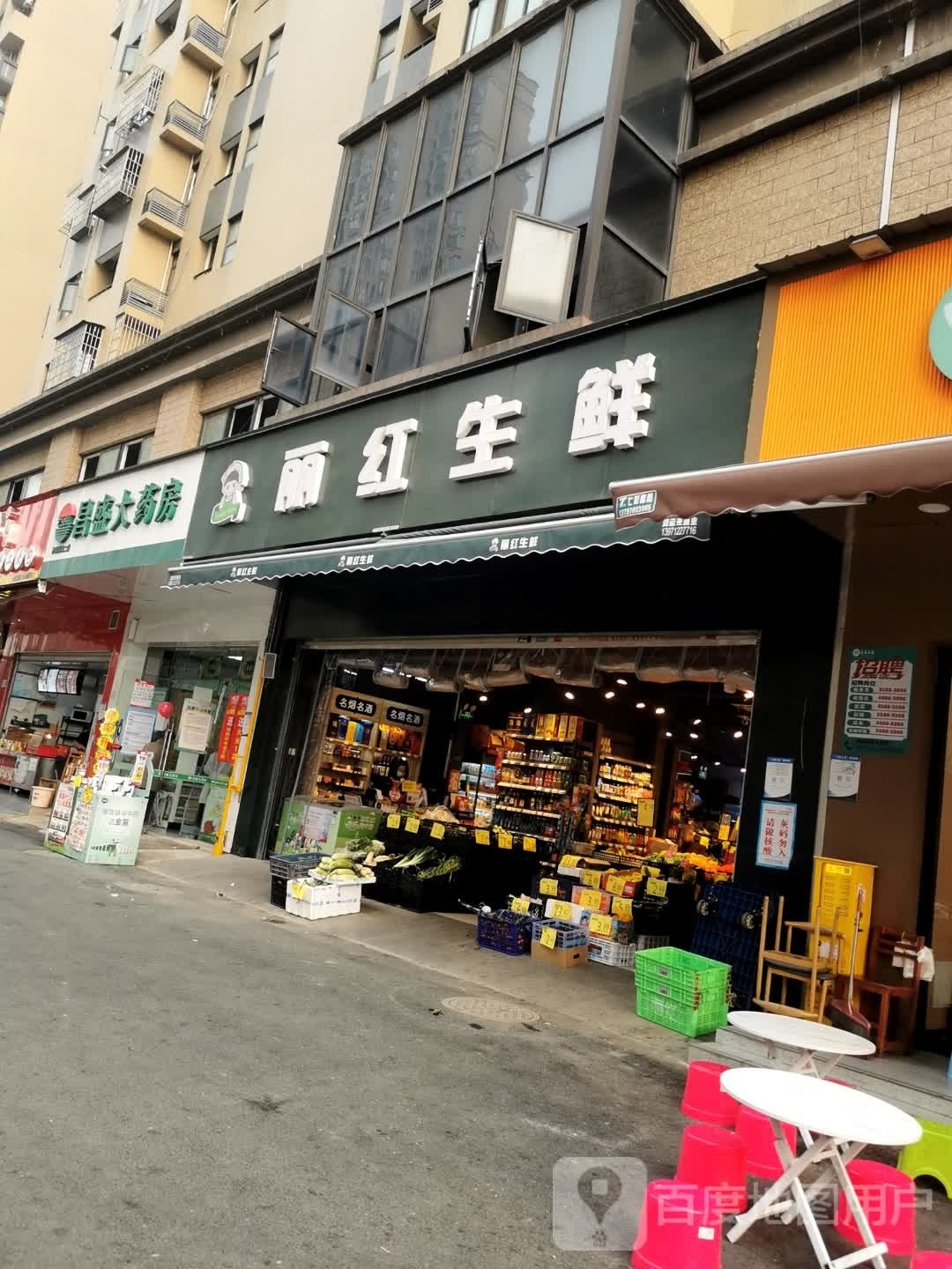 丽红生鲜