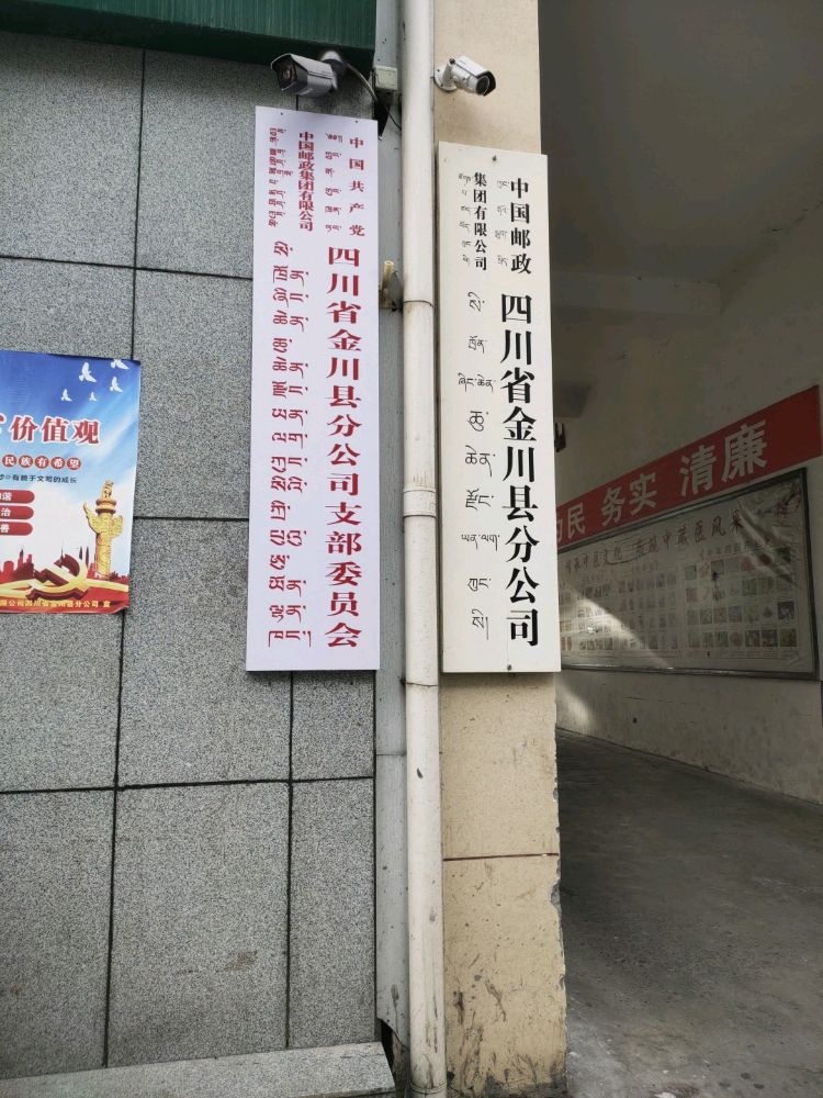 中国邮政四川省金川县分公司支部委员会