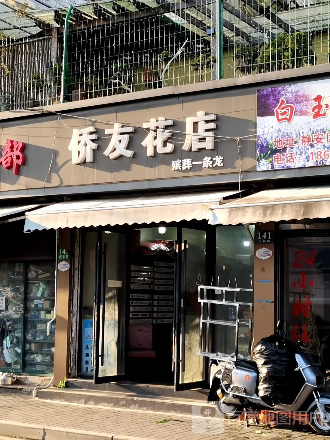 侨友花店