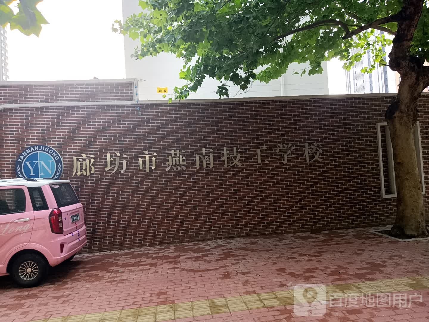 廊坊市燕南技工学校