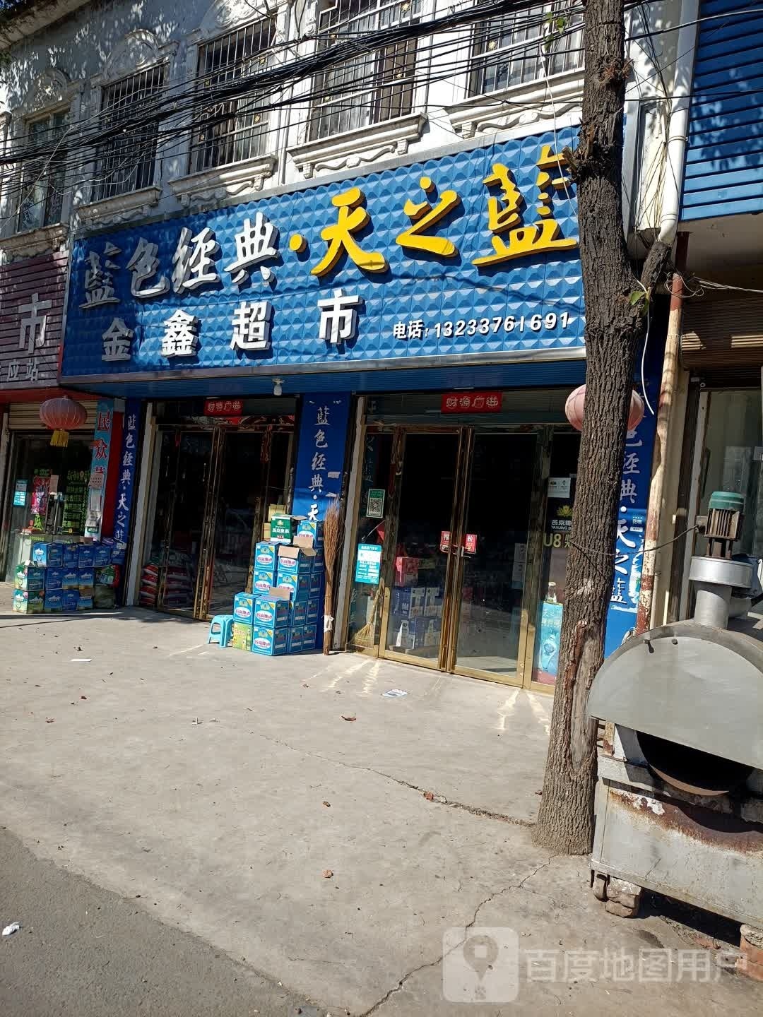 罗山县子路镇金鑫超市(问津大道店)