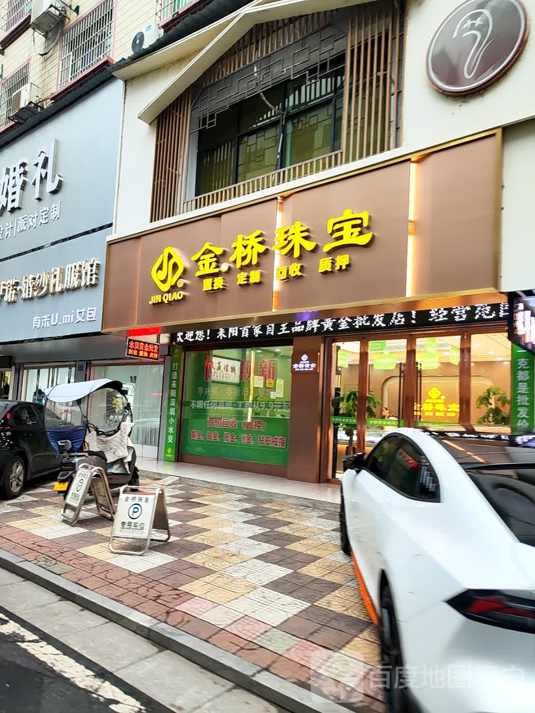 娟姐金桥珠宝