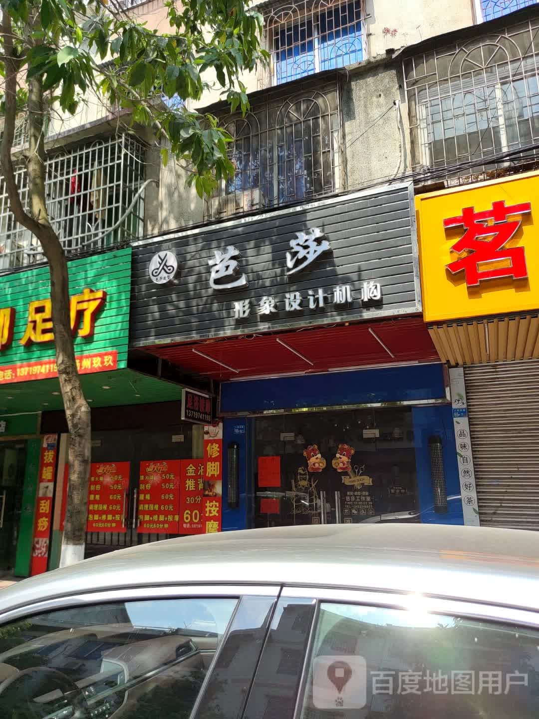芭莎形象设计机构