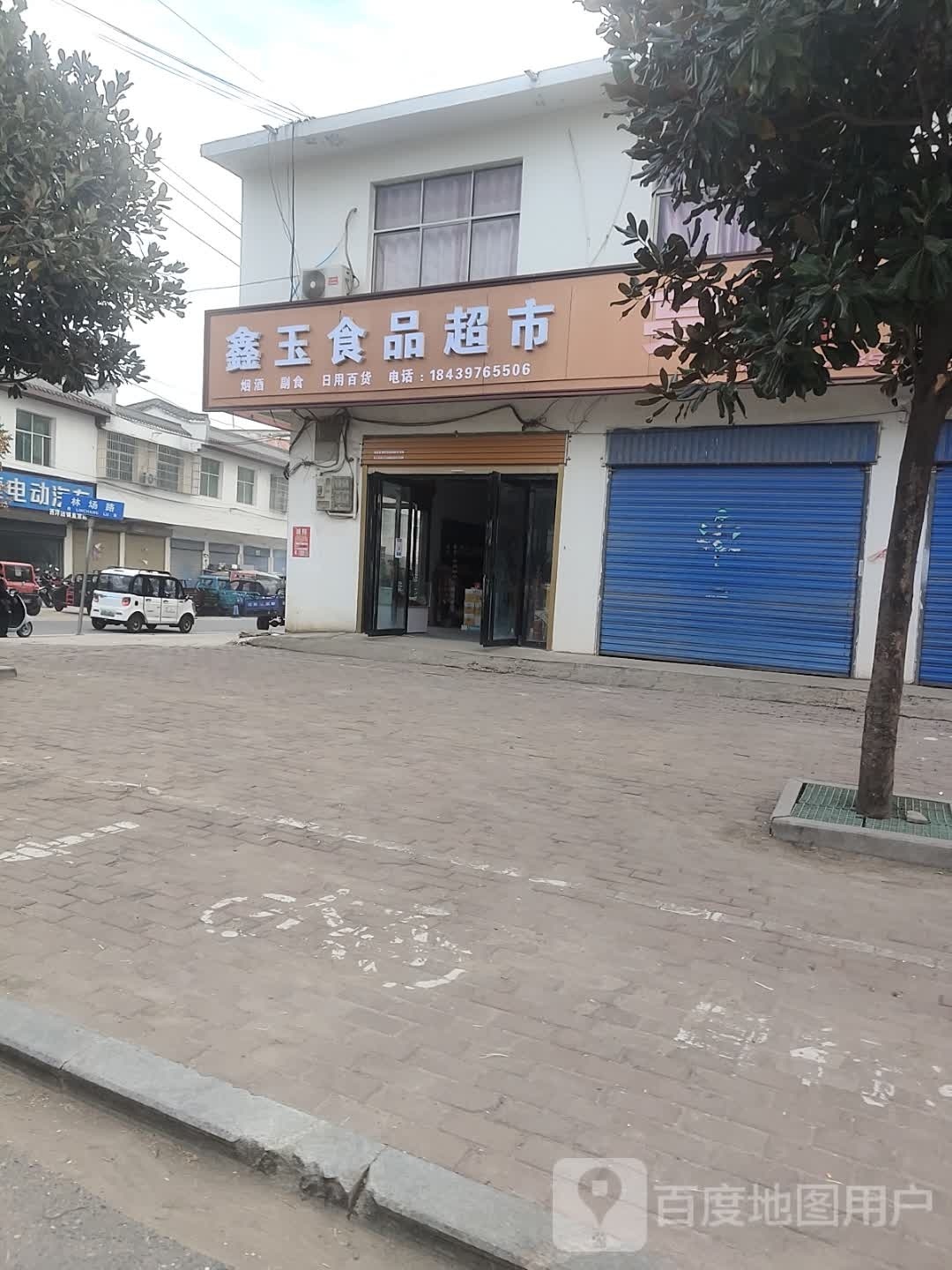 平舆县西洋店镇鑫玉食品超市