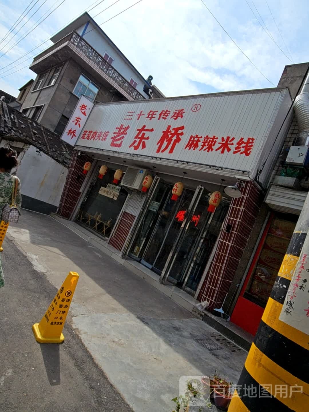 老东桥麻辣米线笼笼肉酱摸(耀州店)