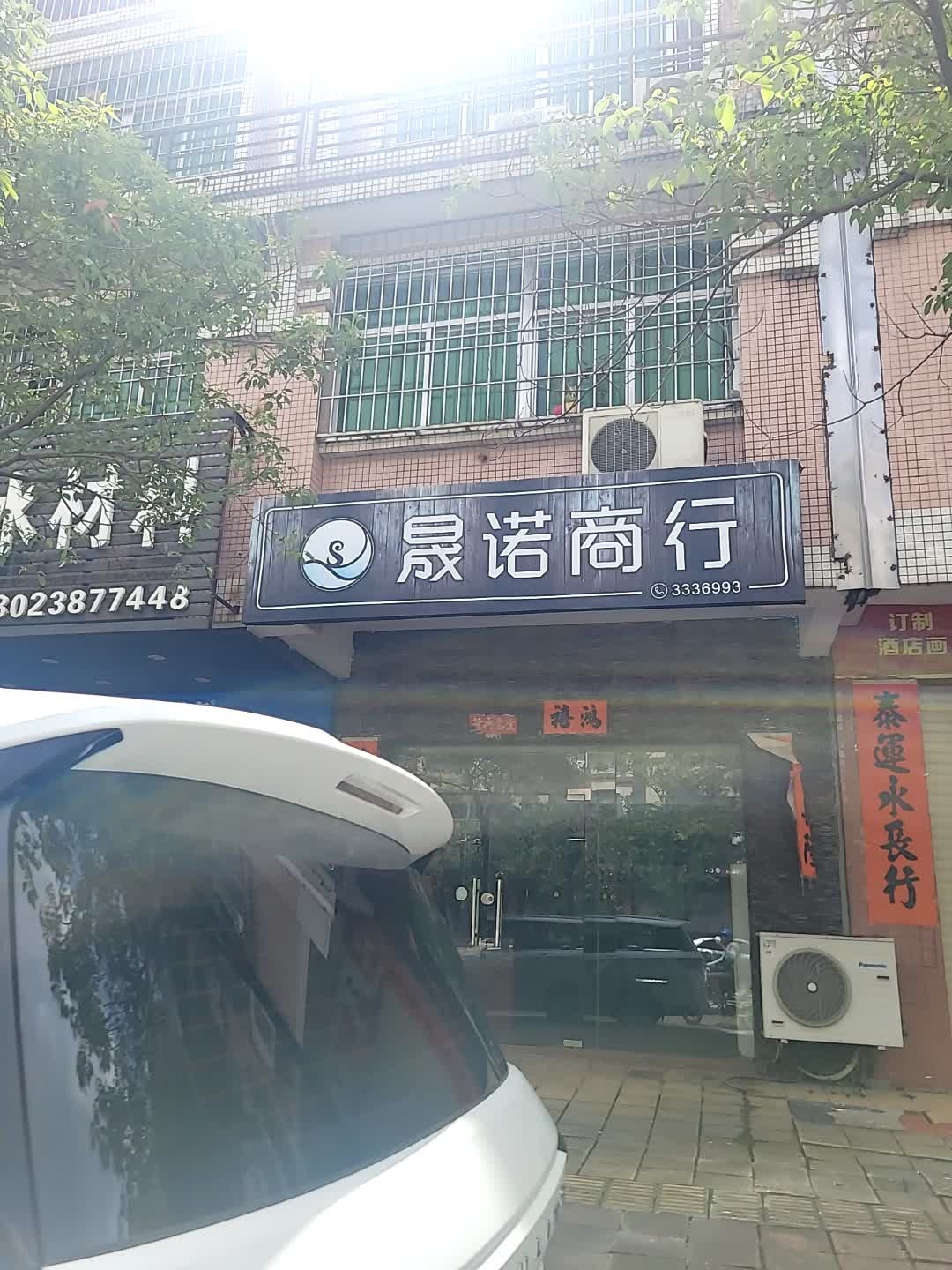 晟诺商行(漠江花园店)