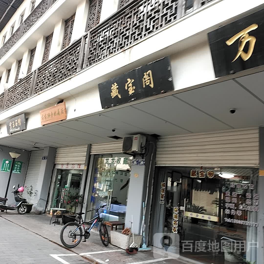 藏宝阁(府庙商城店)