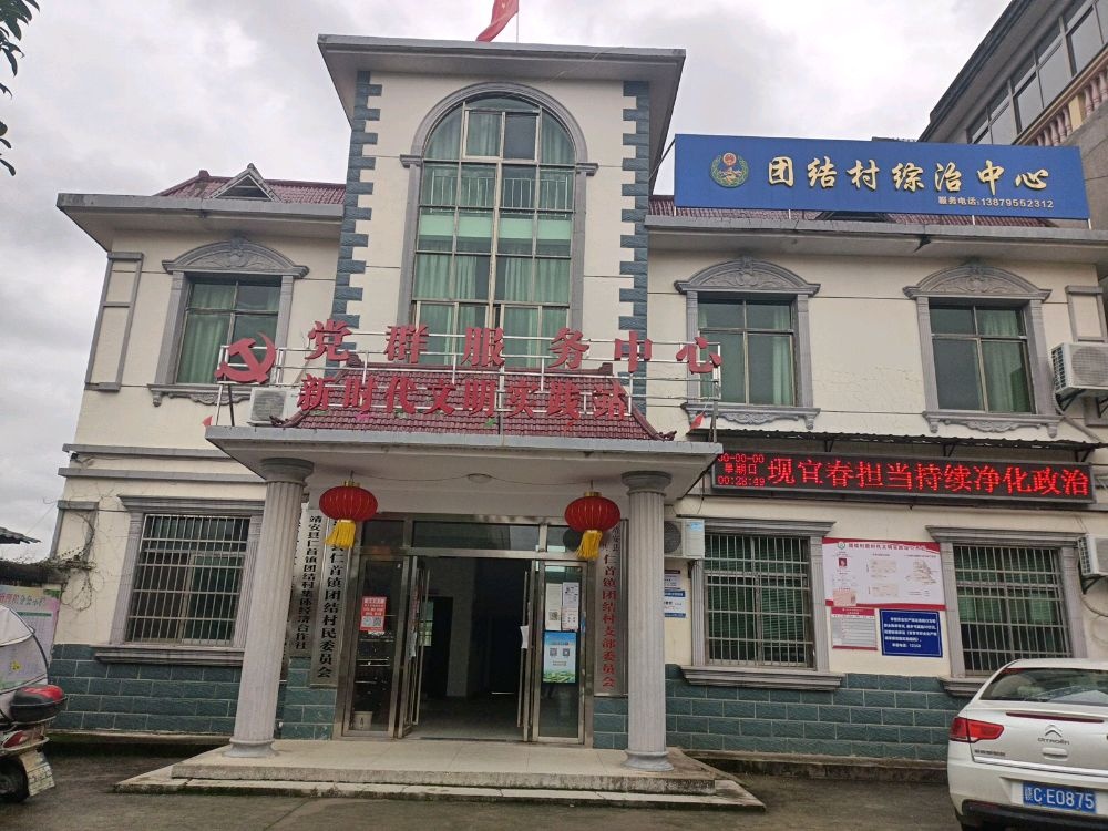 团结村村民委员会