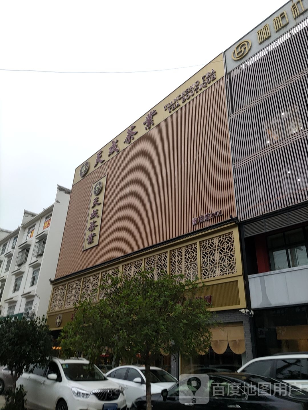 桐柏县天成茶业(书香路店)