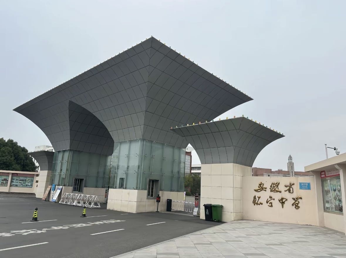 安徽省怀宁中学