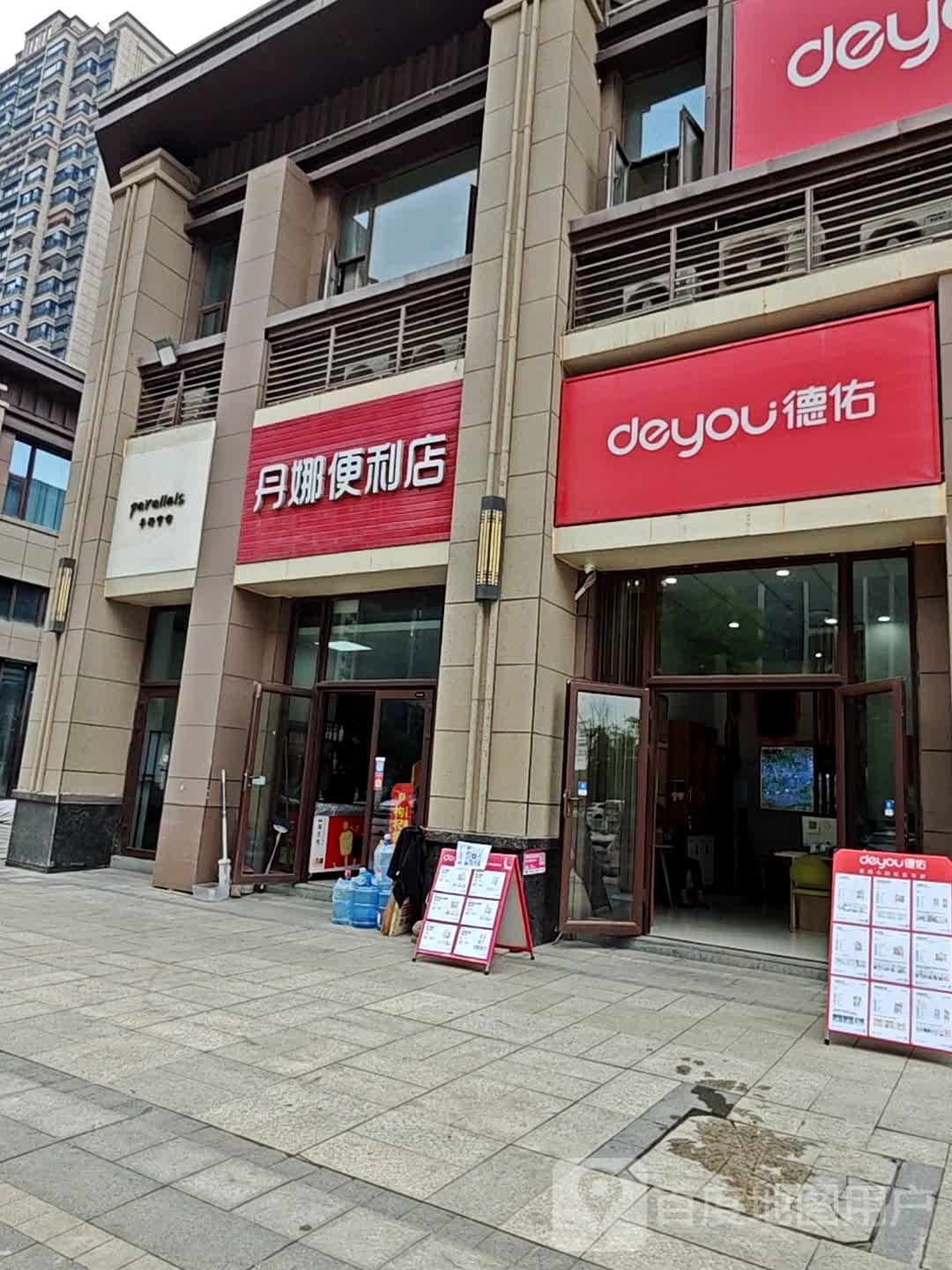 丹娜便利店