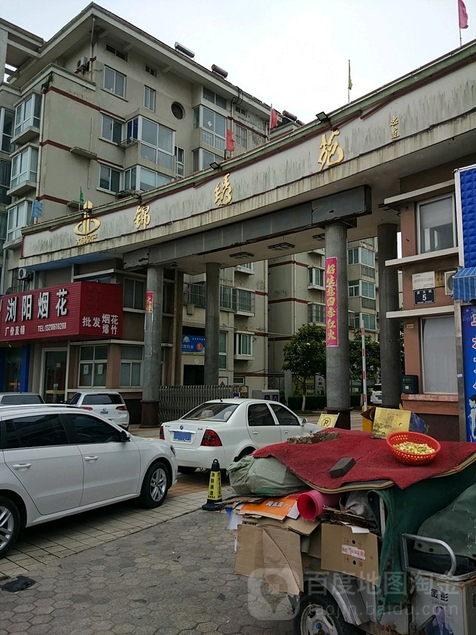 锦绣苑(晨光路店)