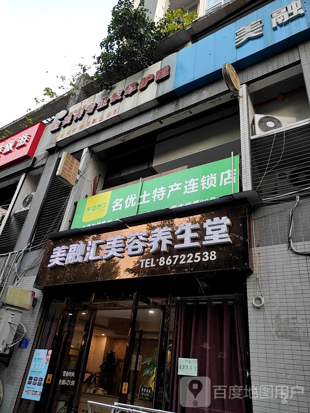 美融汇美容养生堂(奥林匹克花园4期店)
