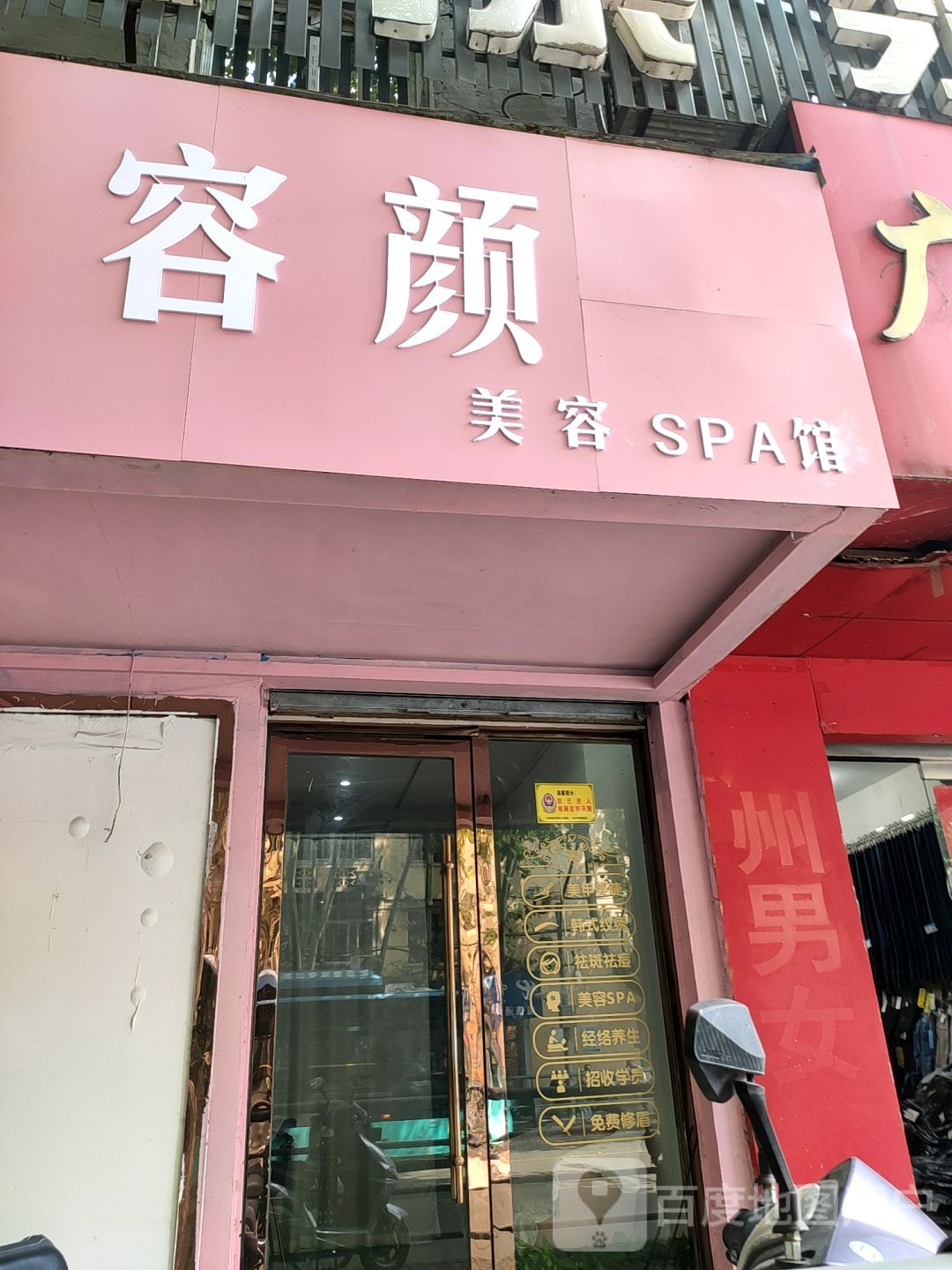 容颜美荣SPA馆