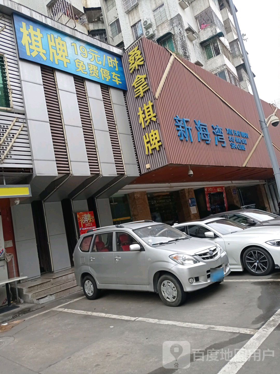 新海湾水丁疗休闲会馆