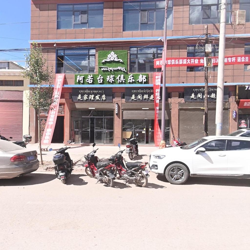 阿若台球俱乐部