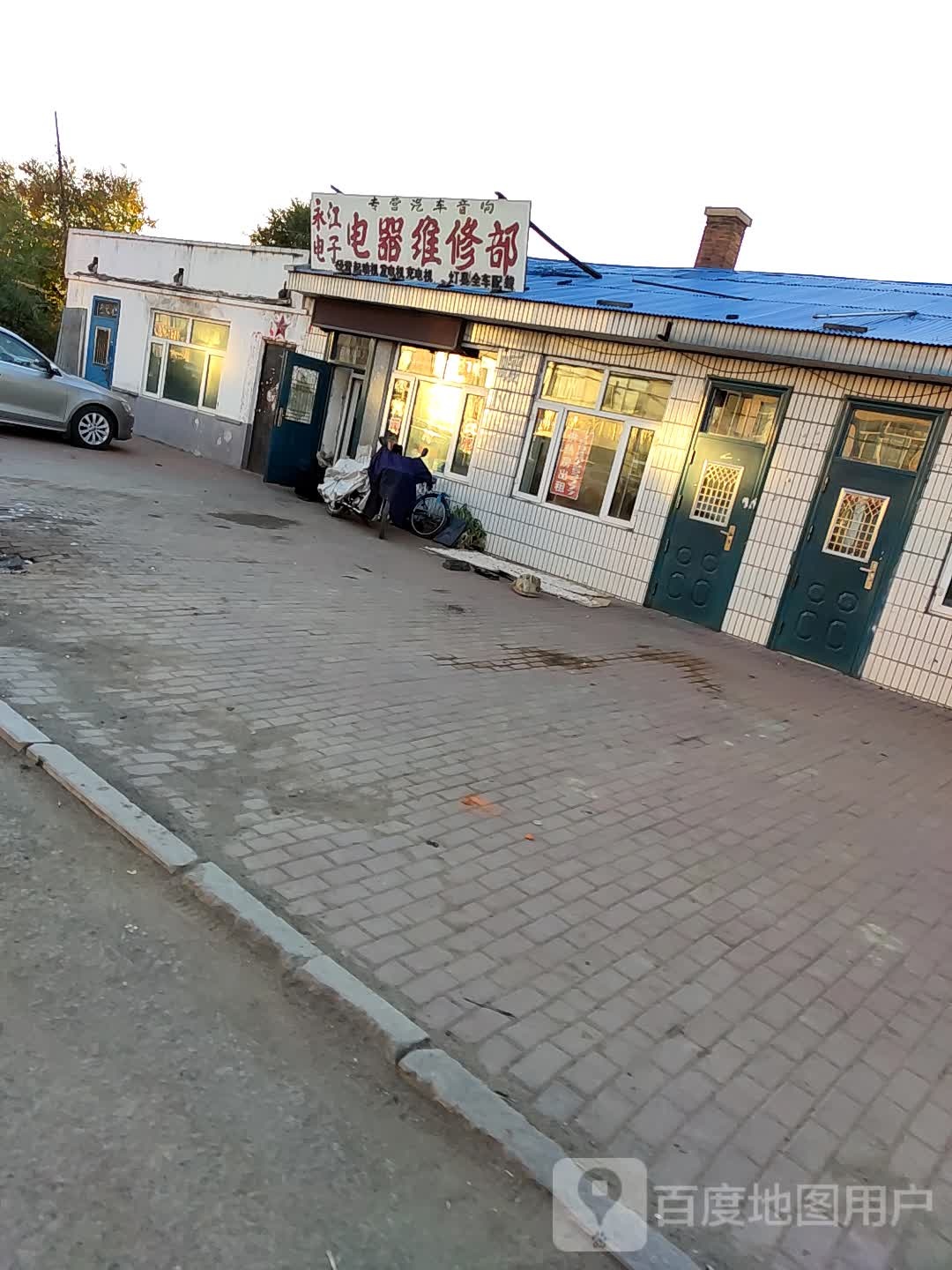 永江电子电器维修部