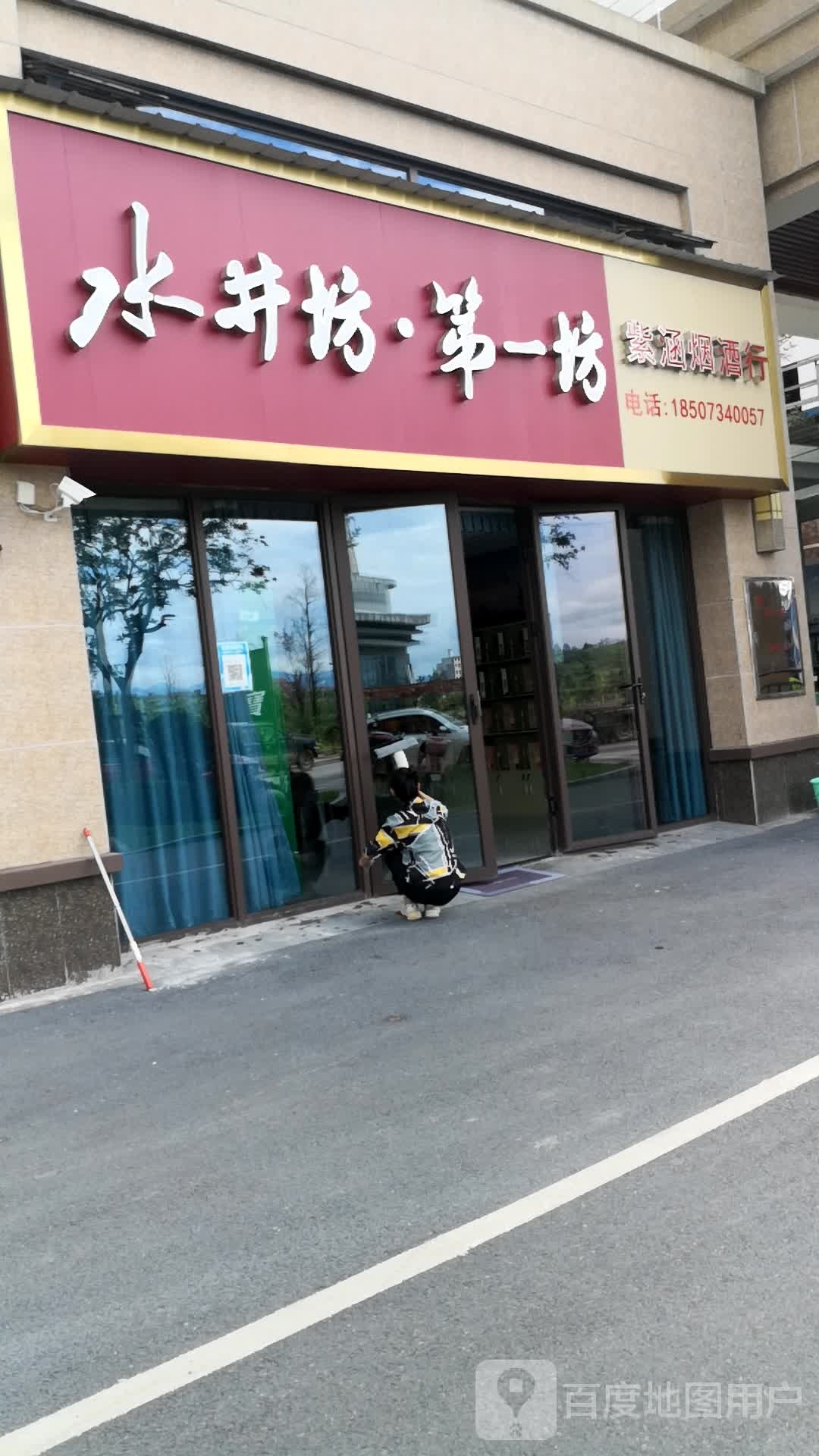 紫涵烟酒行