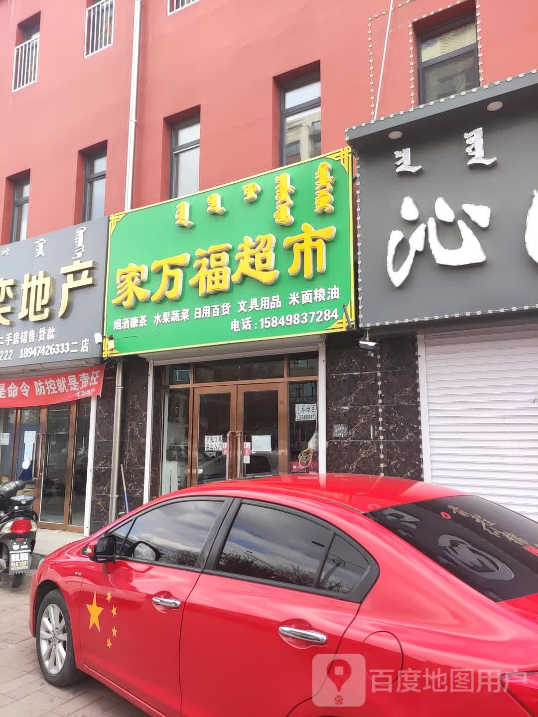 家万福超市(中心西街店)