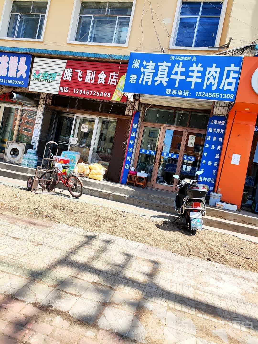 淑君清真牛羊肉店